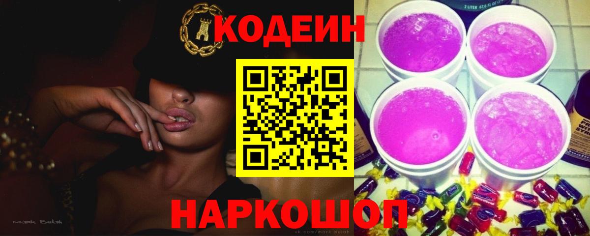 Codein Purple Drank  Вход с VPN  Сарапул  Кодеиновый сироп Lean напиток Lean (лин) 